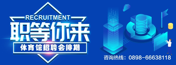 體育館招聘會(huì)