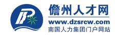 儋州人才網(wǎng)